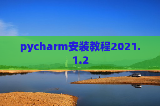 pycharm安装教程2021.1.2